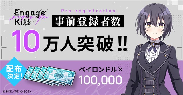 スクエニ、『Engage Kill』の事前登録者数が10万人を突破！ 夕桐アヤノ