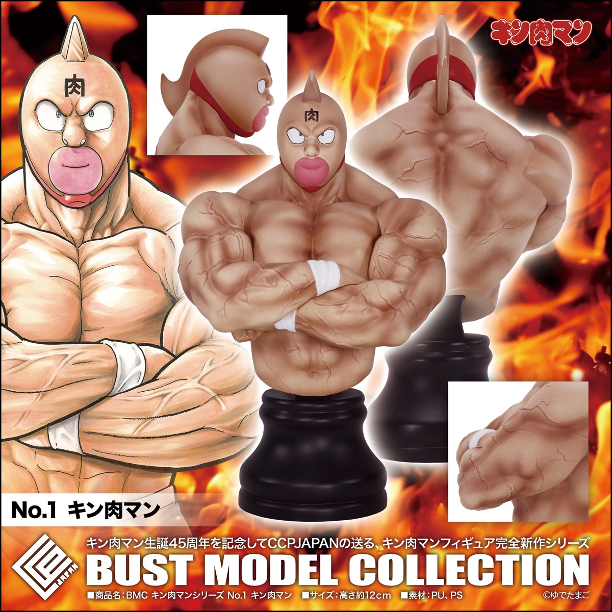 CCPJAPAN、キン肉マンフィギュア完全新作『BMC キン肉マンシリーズ 第1