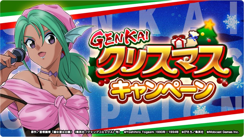 モブキャストゲームス、『幽☆遊☆白書GENKAIバトル魂』でX'mas/年末