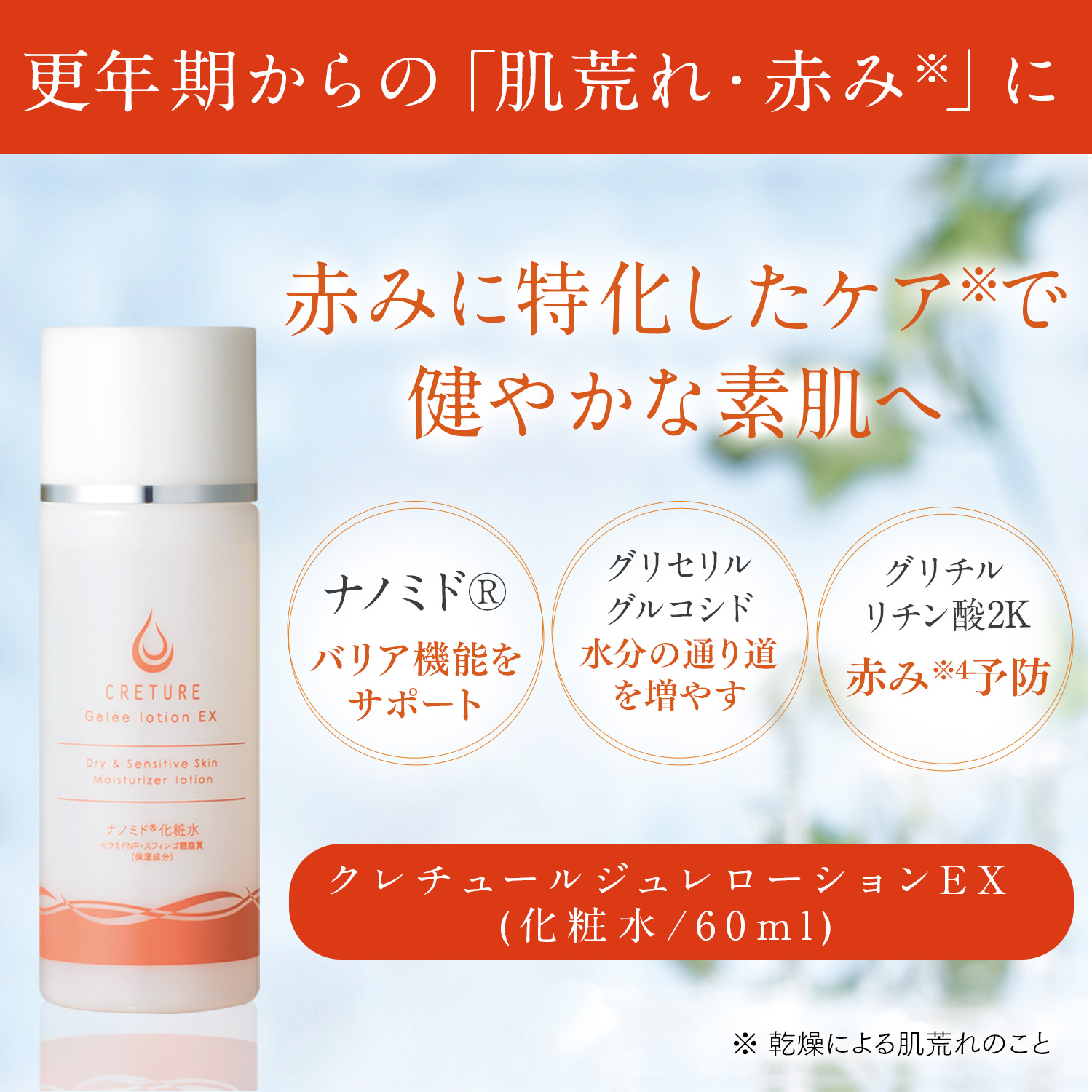 うるおいナノミド成分配合！脂漏性敏感肌にクレチュールジュレローションEX