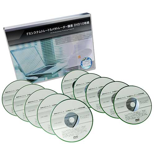 FXシステムトレード&メタトレーダー講座 DVD10枚組 | IAX研究所