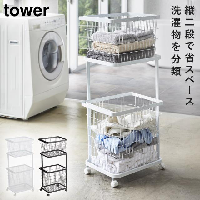 tower ランドリーラック 洗濯機ラック おしゃれ シンプル 3段 洗濯機