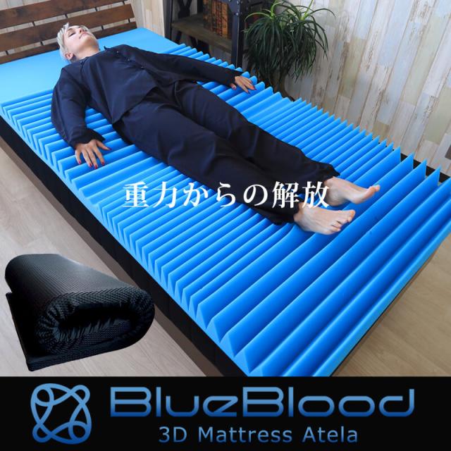 Blueblood超立体構造 ダブルマットレス 【アテラ】青色 Blueblood超
