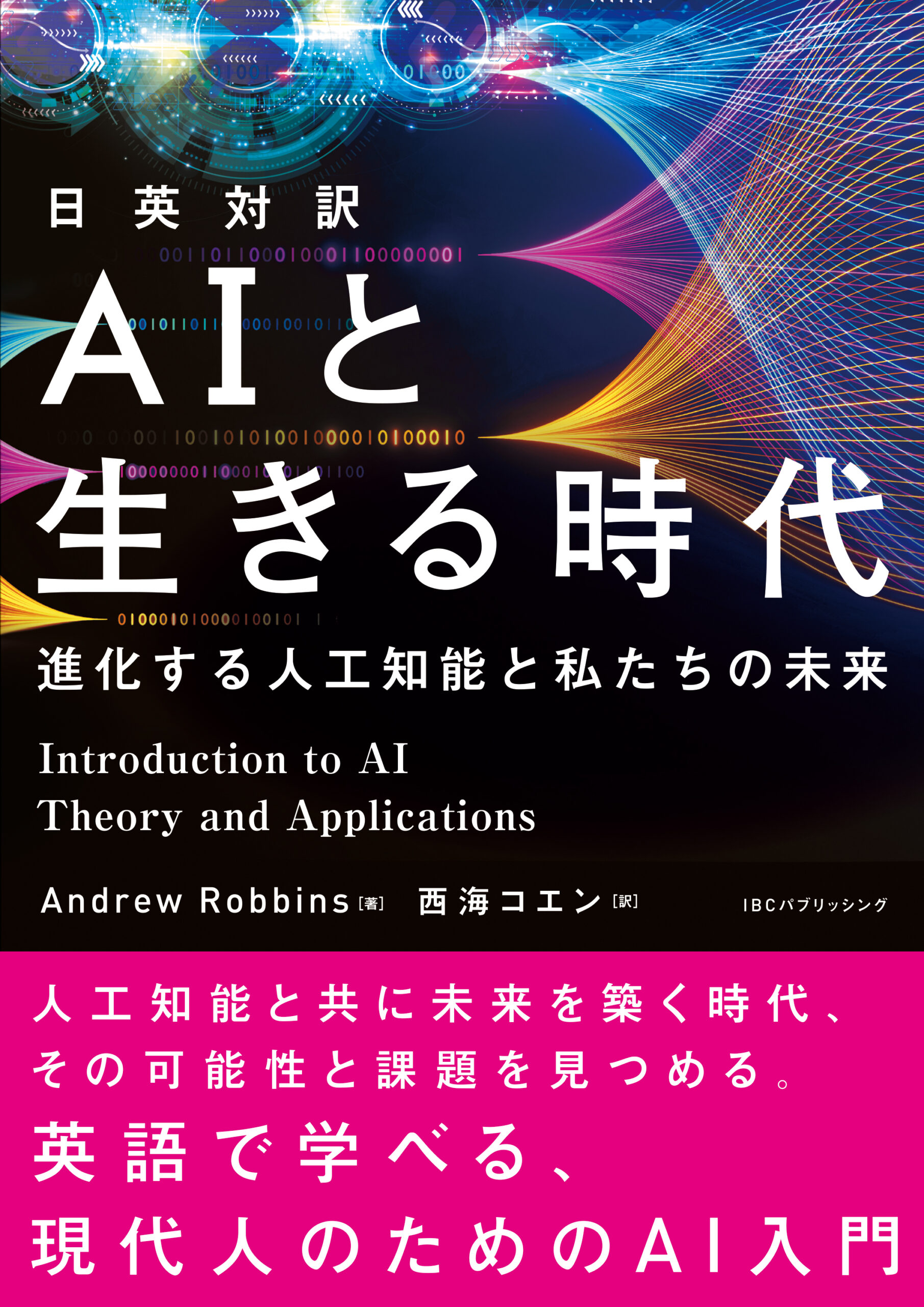 日英対訳 AIと生きる時代 | IBCパブリッシング - 多読・多聴・音読