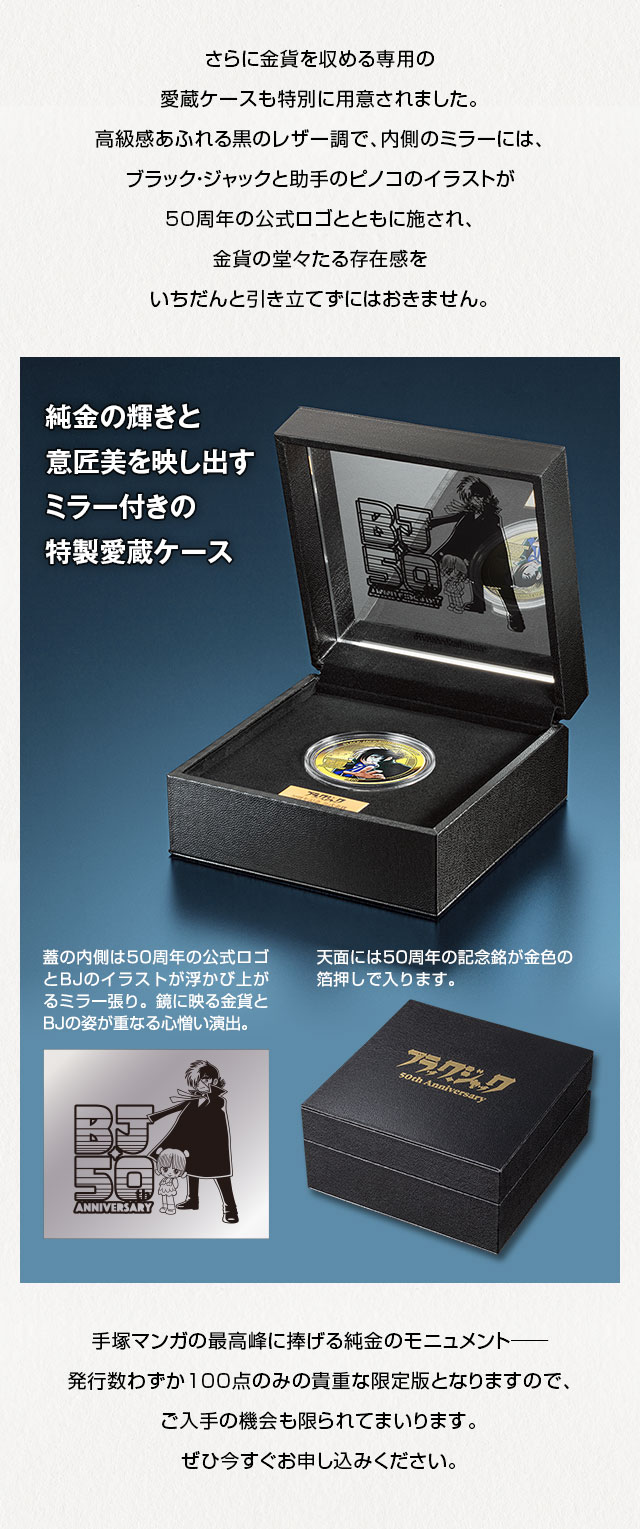 ブラック・ジャック50周年 純金製 公式カラー金貨／プレミアム