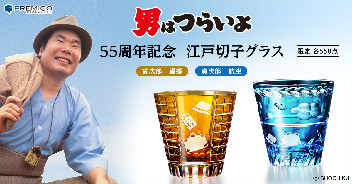男はつらいよ』55周年記念 江戸切子グラス／プレミアムキャラクター