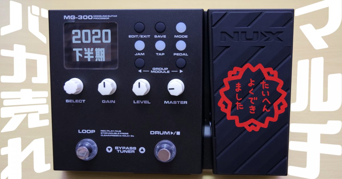 2020下半期バカ売れのマルチエフェクター「NUX MG-300」を徹底レビュー！