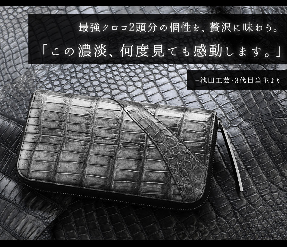 池田工芸】“三千墨染めクロコダイル”2頭が叶える、力強く豊かな濃淡
