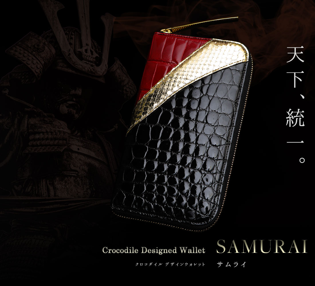 池田工芸】現代の“侍”に贈る。「天下統一」がテーマのクロコダイル長