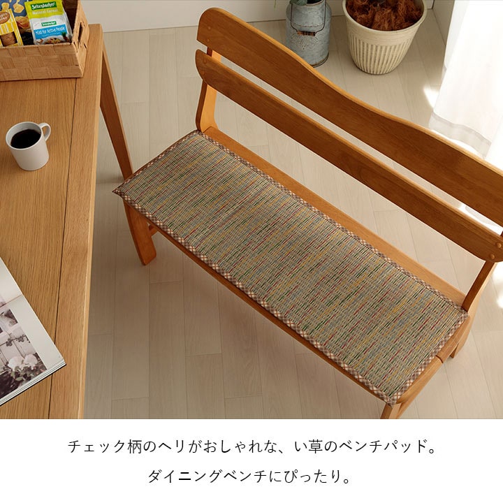 リープ クッション シート ベンチシート い草 天然素材 チェック柄