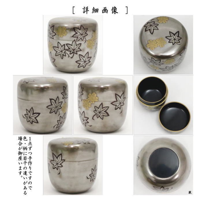茶器/茶道具 なつめ（お薄器）】 中棗 銀溜 内黒 雲錦蒔絵 坂田峰春作