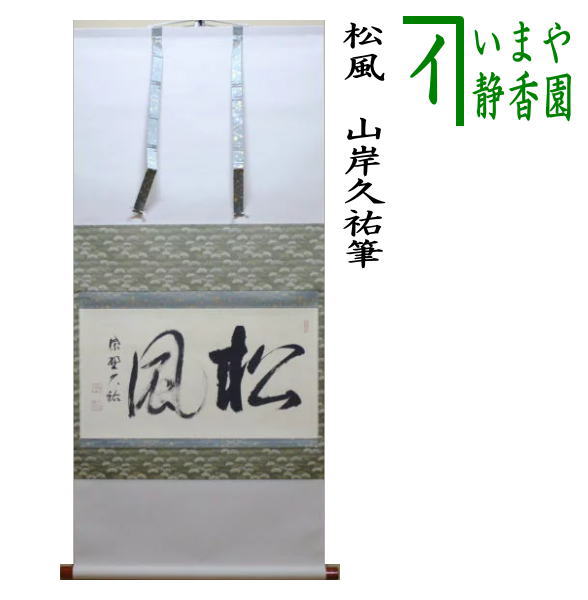 茶器/茶道具 掛軸（掛け軸）】 横軸 松風 山岸久祐筆 – 今屋静香園