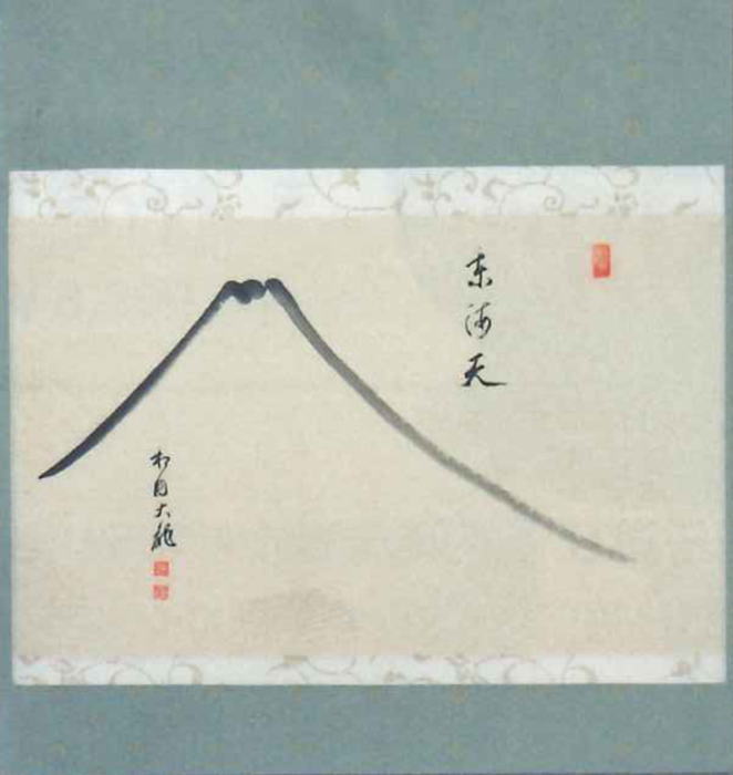【茶道具】高島屋謹製 『萬歳』　画賛　茶掛け　掛軸 茶道具 掛軸 掛け軸 横軸画賛 水湛如藍 森田滋範筆 八ッ橋の画 正治画