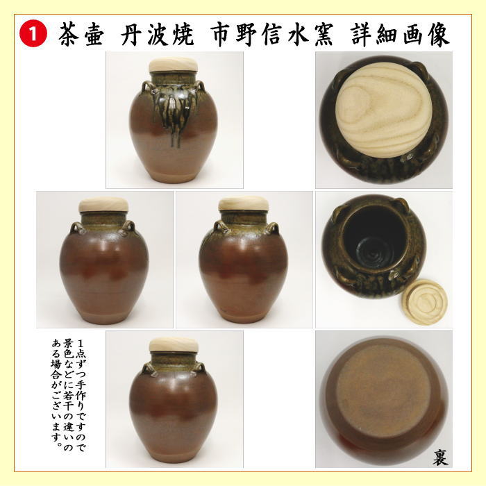 茶器/茶道具 飾茶壺（飾壺）】 丹波焼き(立杭焼き） 市野信水窯 （網