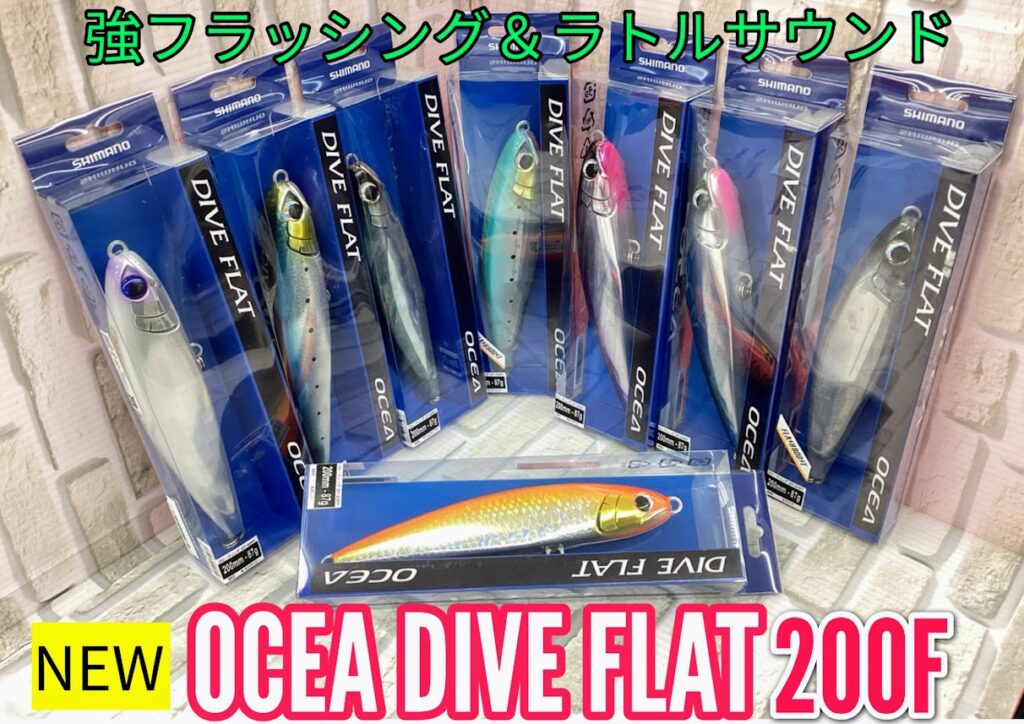 新商品】シマノ『オシア ダイブフラット 200F』 | 釣具のポイント
