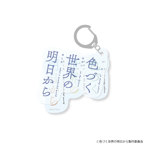 ロゴキーホルダー色づく世界の明日から | アニメキャラクター(anime