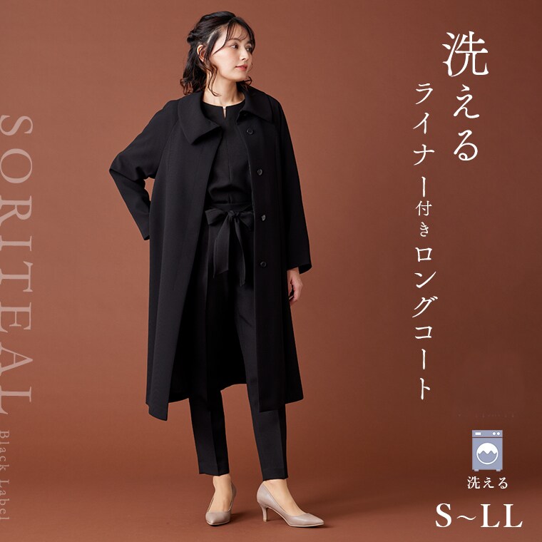 ブラックフォーマル】洗えるフォーマルコート ライナー付き 喪服 礼服