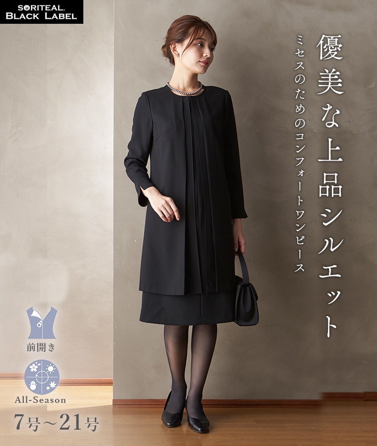ブラックフォーマル7号～21号/選べる着丈/洗えるワンピース/喪服
