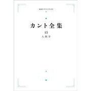 ヨドバシ.com - カント全集 15 人間学 オンデマンド版 （岩波オン