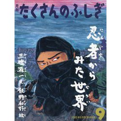 ヨドバシ.com - 忍者から見た世界 たくさんのふしぎ（2025年9月号