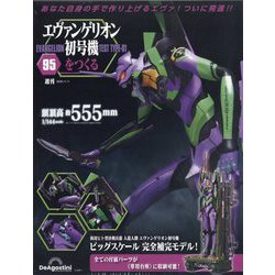 ヨドバシ.com - エヴァンゲリオン初号機をつくる 2025年 11/11号(95
