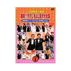 ヨドバシ.com - 20世紀名人伝説 爆笑!!やすしきよし漫才大全集 VOL.1
