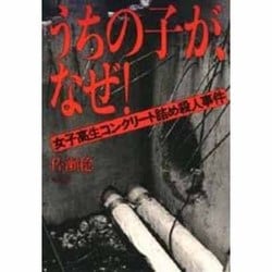ヨドバシ.com - うちの子が、なぜ!―女子高生コンクリート詰め殺人事件