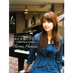 ヨドバシ.com - 羽田裕美/あなたを感じていたい―ZARD Piano Classics