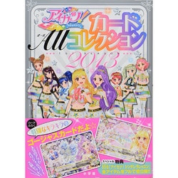 ヨドバシ.com - アイカツ! カードALLコレクション 2013 1st season