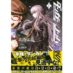 ヨドバシ.com - ダンガンロンパ霧切〈7〉(星海社FICTIONS) [単行本