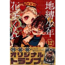 ヨドバシ.com - 地縛少年 花子くん 12巻 特装版（オリジナルトランプ