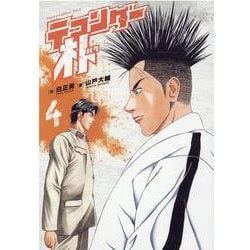 ヨドバシ.com - テコンダー朴 4 [コミック] 通販【全品無料配達】