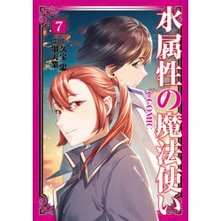 ヨドバシ.com - 水属性の魔法使い@COMIC 第7巻（TOブックス） [電子