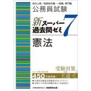 ヨドバシ.com - 公務員試験新スーパー過去問ゼミ7 民法〈1〉総則 物権