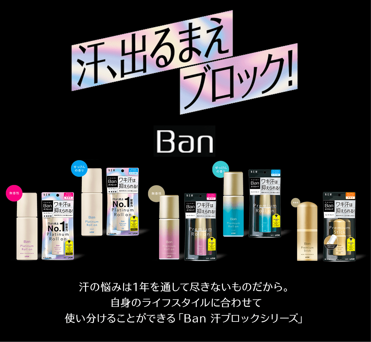 タメせる！ライオン「Ban 汗ブロック プラチナロールオン／Ban 汗