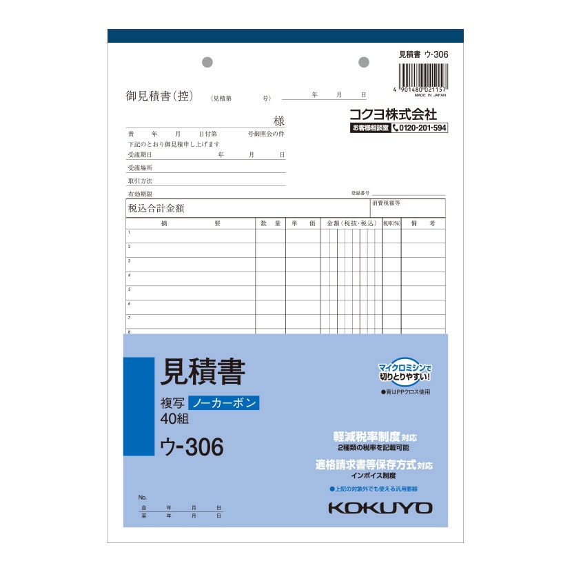 インボイス対応 見積書 B5 ノーカーボン 2枚複写 18行 1冊40枚組