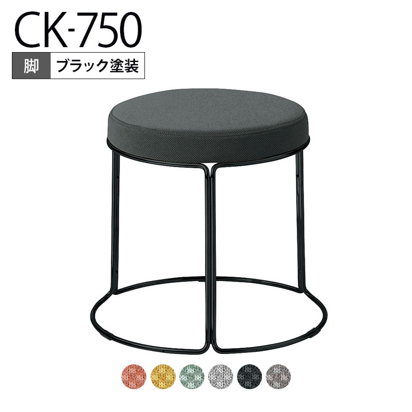 送料無料】 コクヨ CK-750 スツール 丸椅子 ロータイプ ブラック塗装脚