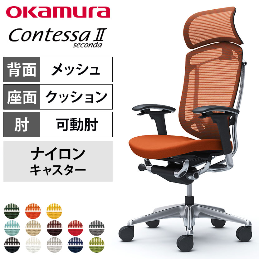送料無料】 オカムラ コンテッサセコンダ オフィスチェア アジャスト