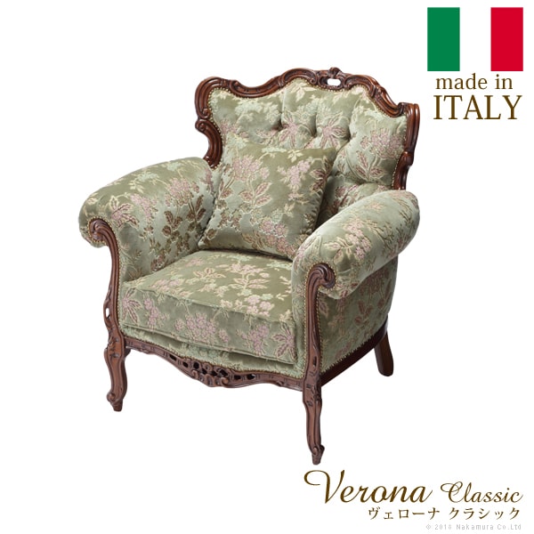 送料無料】 ヴェローナクラシック 金華山ソファ(1人掛け) イタリア