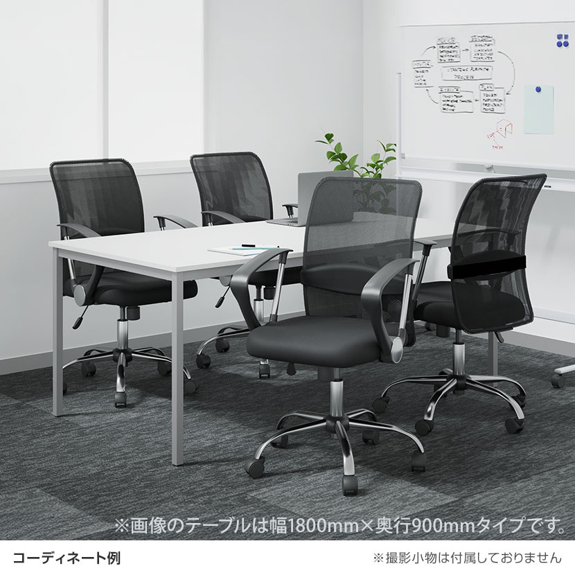 送料無料】 【4人用 会議セット】会議用テーブル 1800×900 + メッシュ