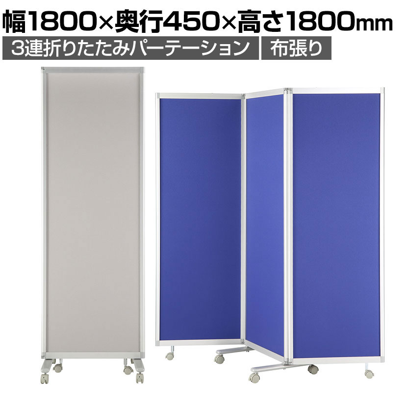 送料無料】 折りたたみ3連パーティション NN-R3C クロスパーテーション
