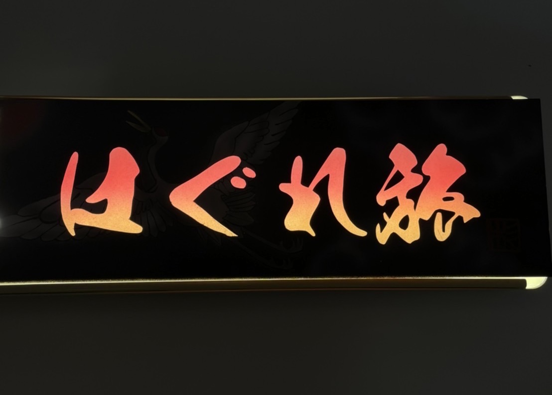 完売しました【ワンマンアンドンプレート 標準サイズ】（はぐれ旅/夕陽