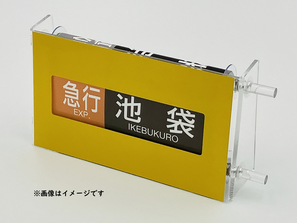ミニ方向幕「西武鉄道2000系池袋線」 | 西武鉄道オンライン