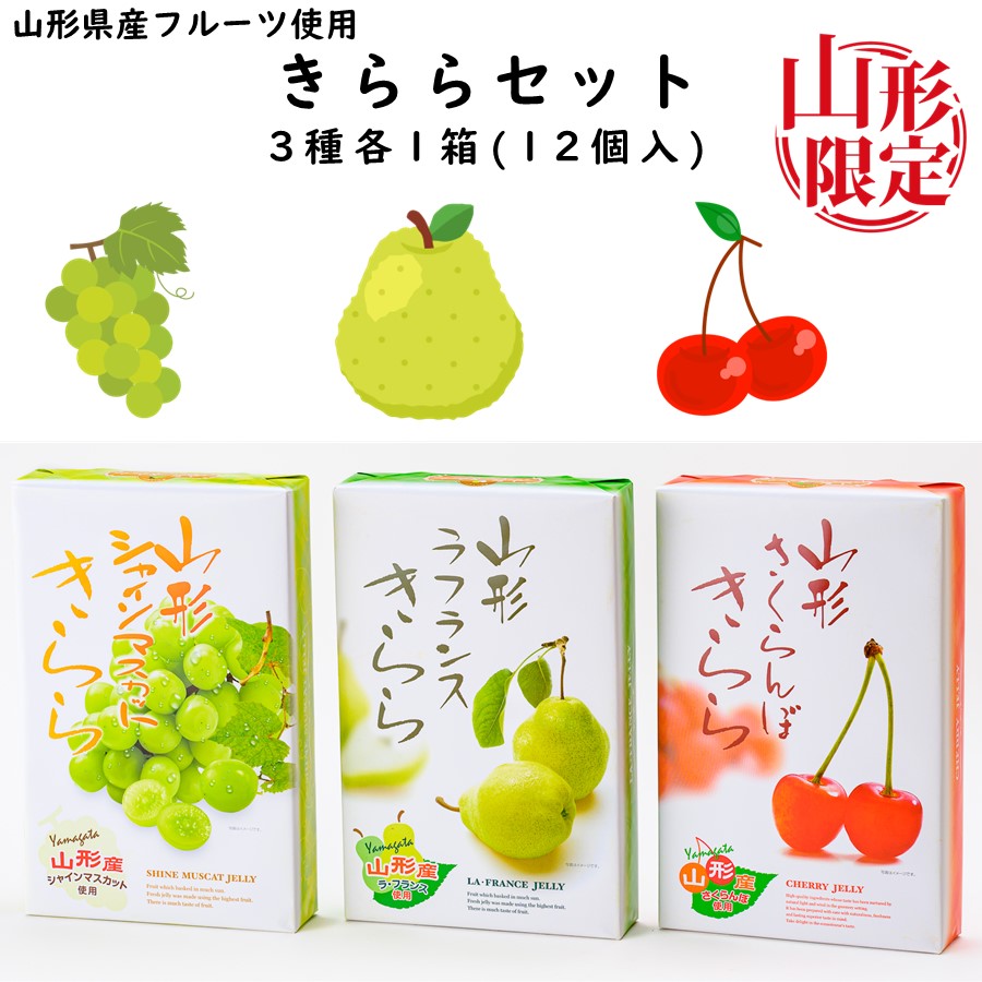 山形県産フルーツゼリー きららセット 計18個 [ 1箱（6個入り）× 3種