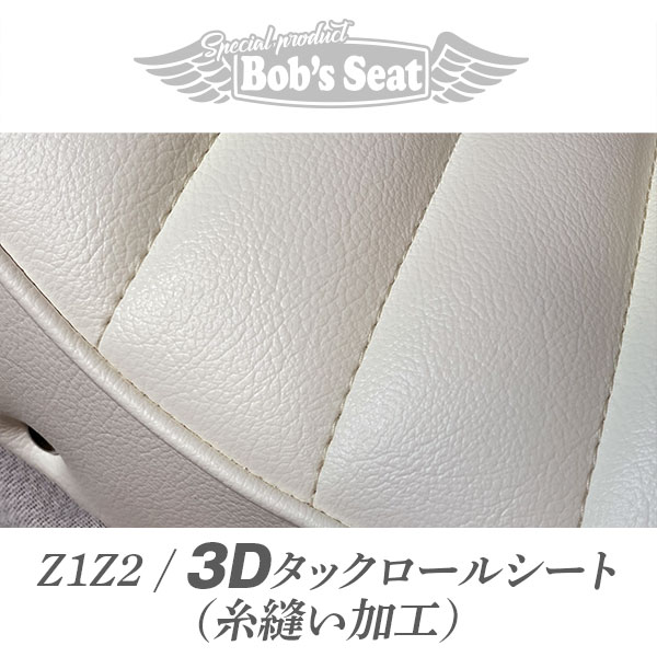 Z1/Z2前期(～'75年)(変形無)タックロール | カスタムシートの