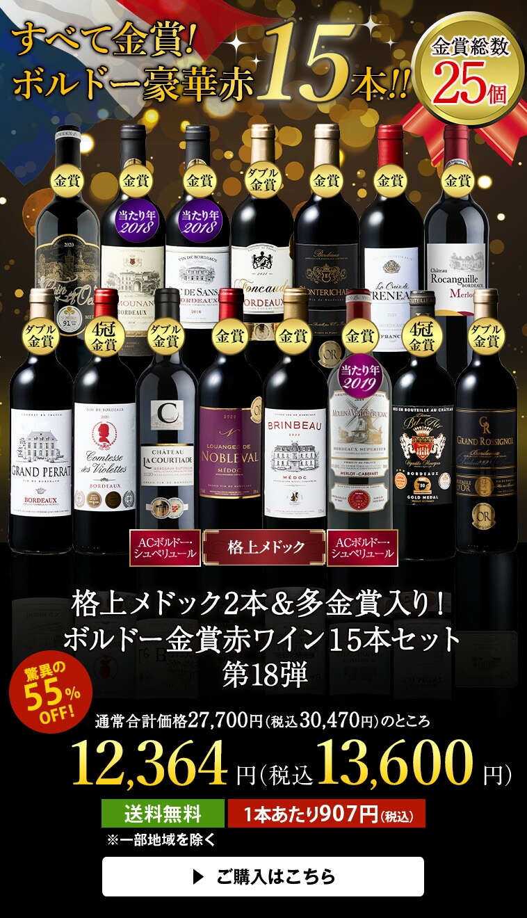 楽天市場】【送料無料】 格上メドック2本＆多金賞入り!ボルドー金賞