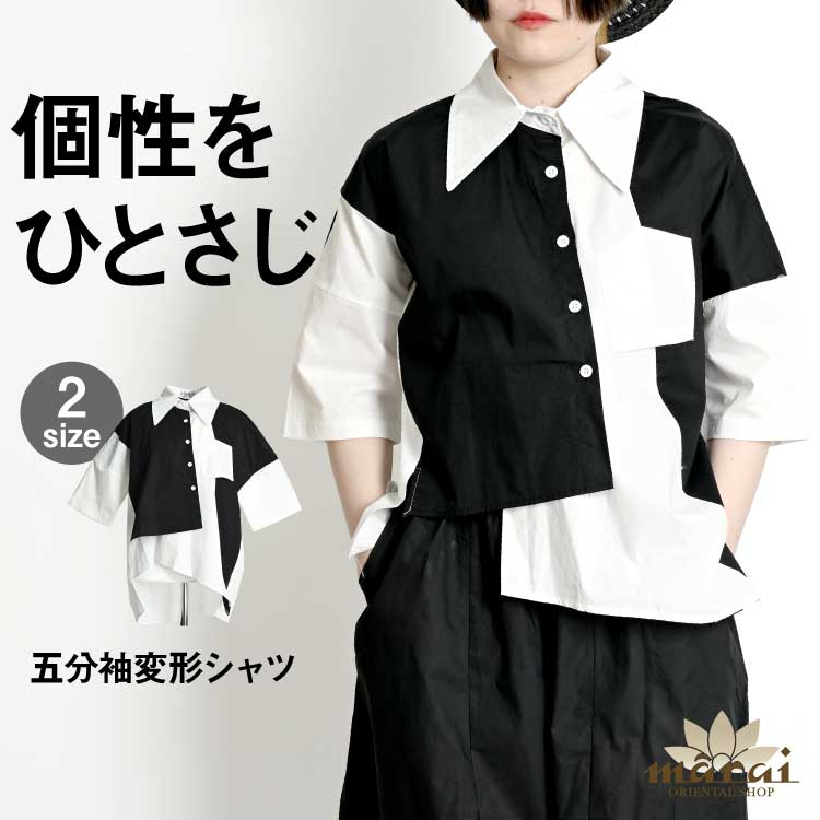 シャツ ブラウス レディース メンズ モダンなデザイン。五分袖変形