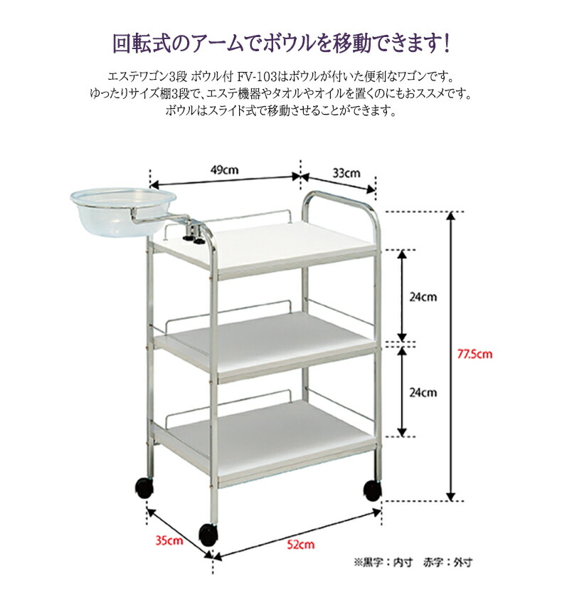 FV-103 エステワゴン3段(ボウル付き) - エステ設備/機器 業務用美容