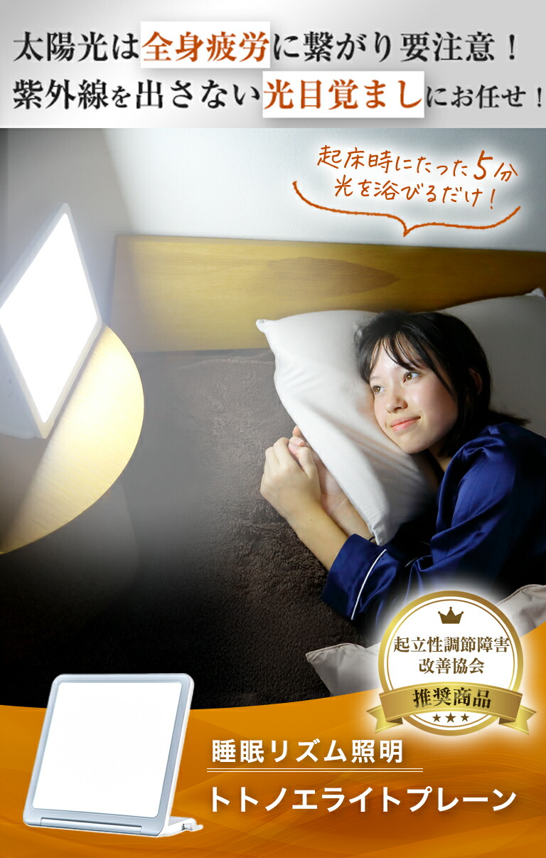 楽天市場】光目覚まし時計 トトノエライト プレーン 自然な目覚めを