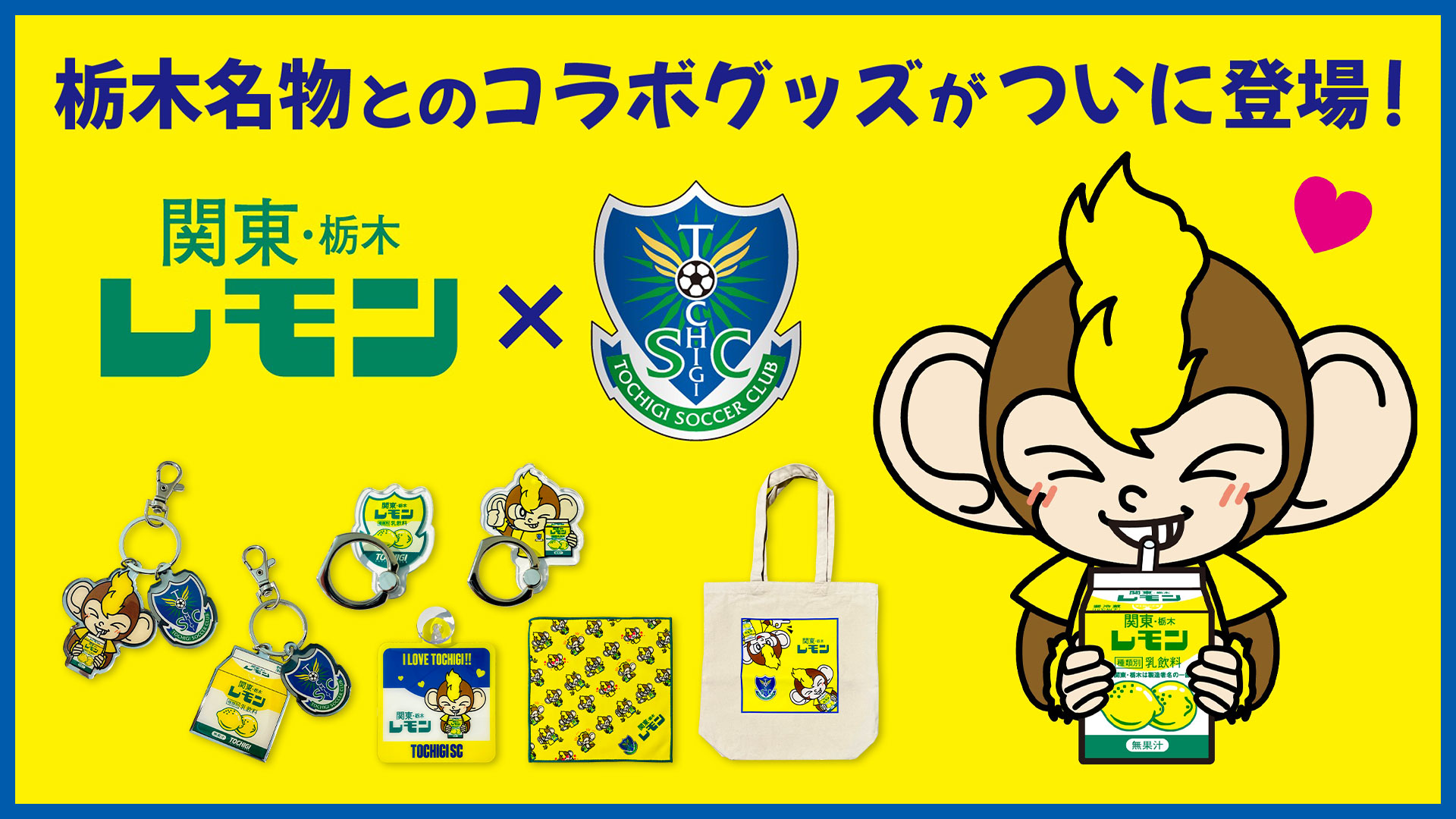 栃木SCグッズ オフィシャルオンラインショップ｜monmiya（もんみや）通販